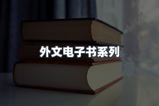 外文电子书系列